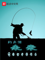 钓出个未来