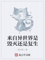 来自异世界是毁灭还是复生