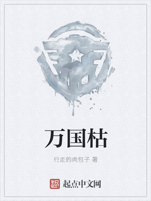 万国枯