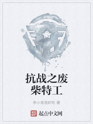 抗战之废柴特工