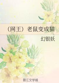 （网王）老鼠变成猫