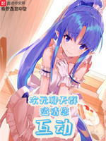 次元聊天群邀请您互动