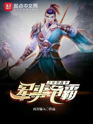 军事争霸之异界战争