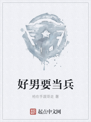 好男要当1