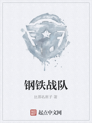 钢铁战队