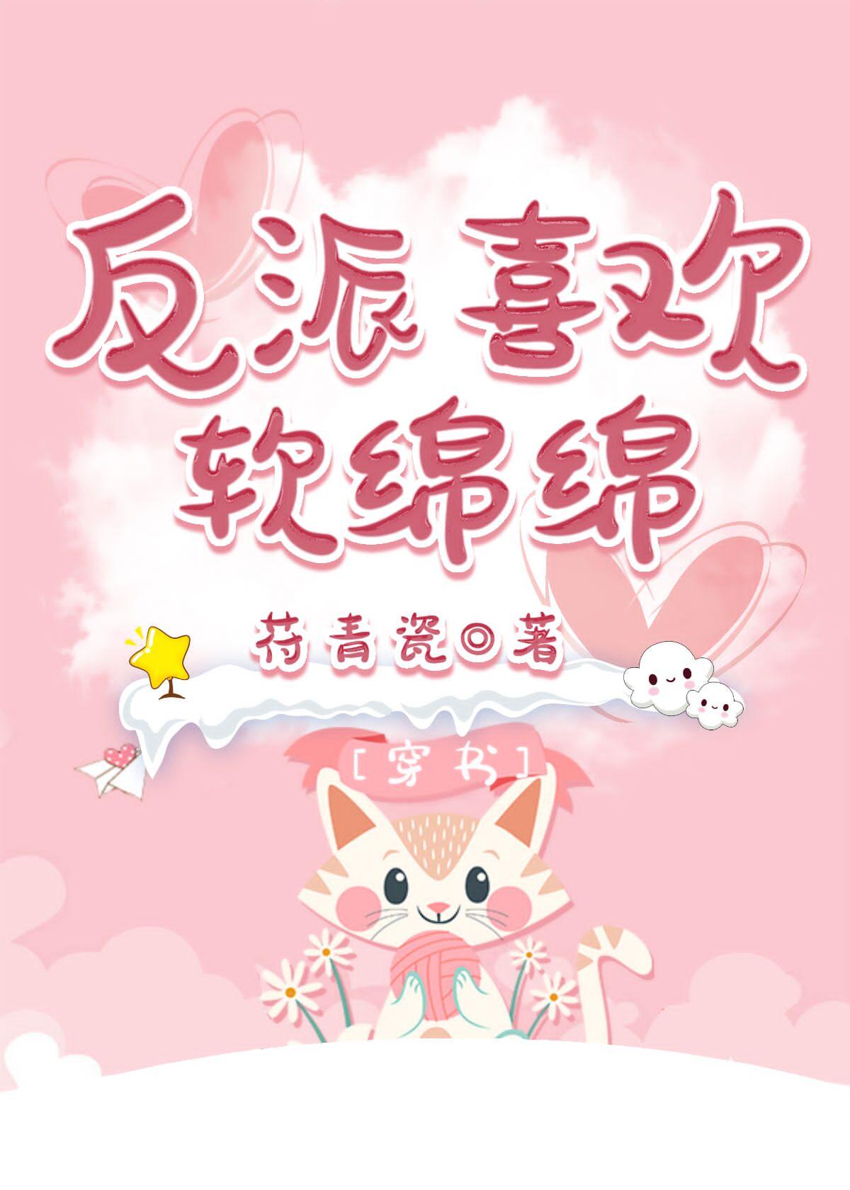 反派喜欢软绵绵[穿书]