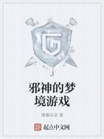 邪神的梦境游戏