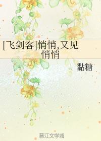 [飞剑客]悄悄,又见悄悄
