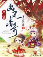 女主她画风清奇