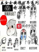 基金会横推万界系列—特工画师