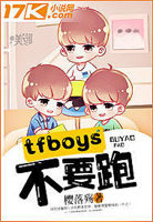 tfboys不要跑！