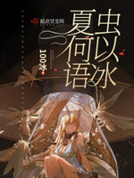 夏虫何以语冰