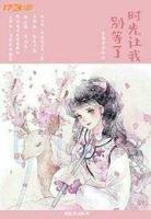 TF：时光让我别等了