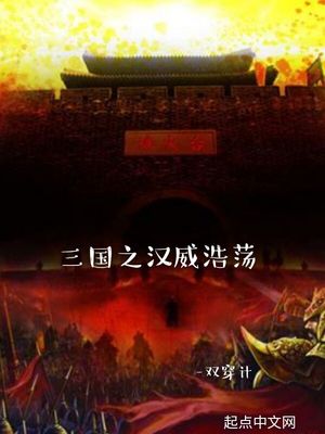 三国之汉威浩荡