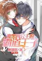 王子太傲娇，公主跑不了