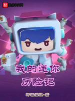 我的迷你传奇历险记