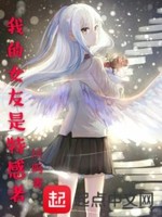 我的女友是特感者