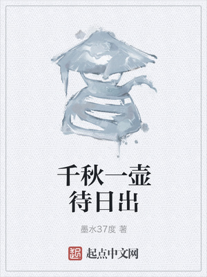 千秋一壶待日出