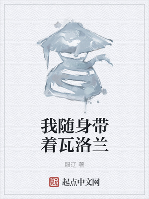 我随身带着瓦洛兰