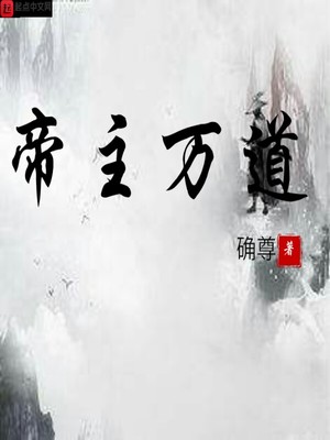 帝主万道