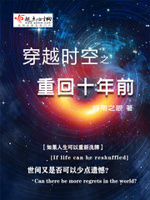穿越时空之重回十年前