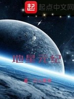 地星之人族崛起