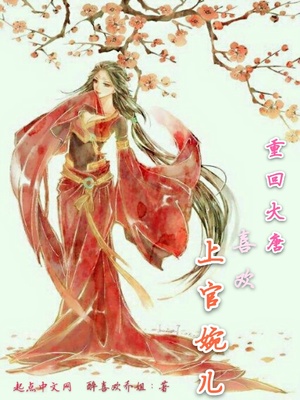 重回大唐喜欢上官婉儿