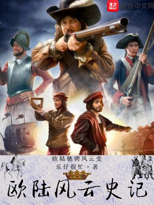 欧陆风云史记