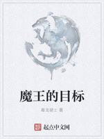 魔王的目标