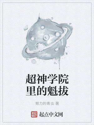 超神学院里的魁拔
