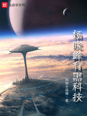 杨晓峰有黑科技