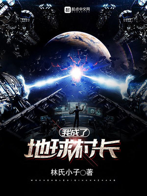 我成了地球村长