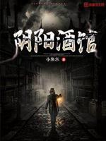 阴阳酒馆