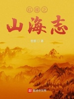 红楼之山海志