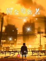 黄金追猎者