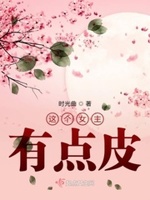这个女主有点皮