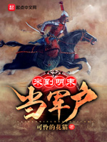 来到明末当军户