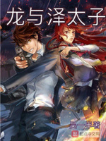 龙与泽太子