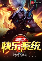 联盟之快乐系统