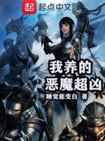 我养的恶魔超凶