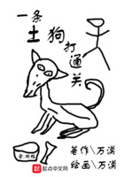 一条土狗打通关