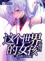 这个男人明明很强却被要求嫁人