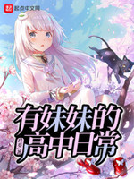 有妹妹的高中日常