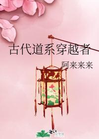 古代道系穿越者