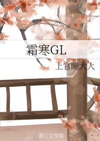 霜寒GL