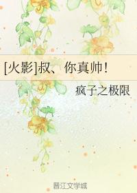 [火影]叔、你真帅！