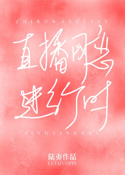 直播网恋进行时