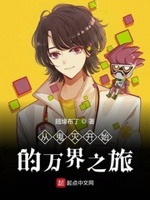 从动漫世界开始作妖