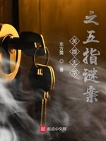 英雄无华之五指谜案