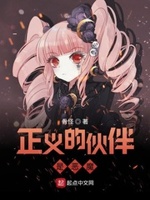 正义的伙伴是恶魔